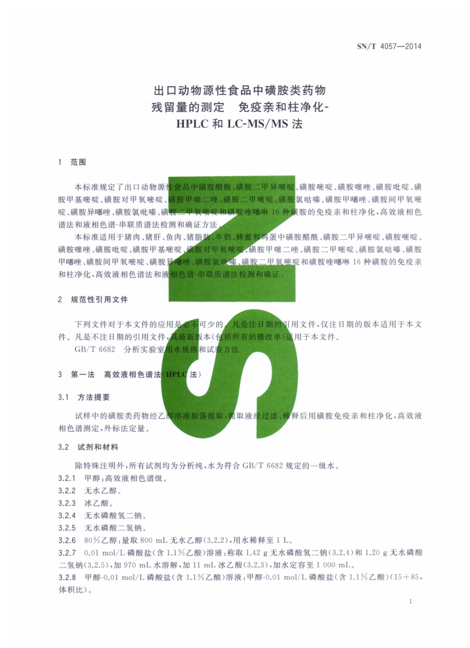 SNT 4057-2014 出口动物源性食品中磺胺类药物残留量的测定 免疫亲和柱净化 - HPLC和LC-MSMS法.pdf_第3页