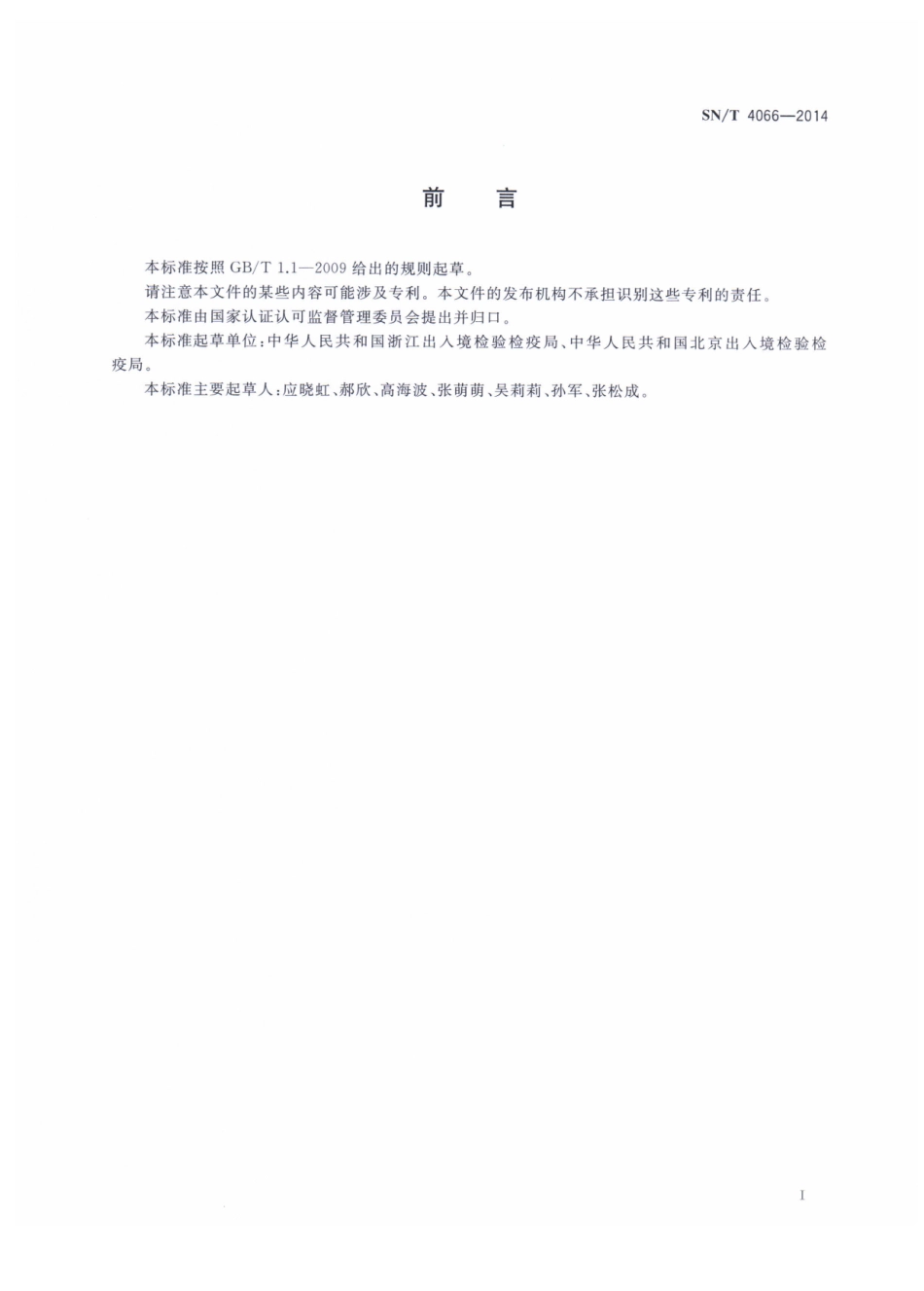 SNT 4066-2014 出口食品中灭螨醌和羟基灭螨醌残留量的测定 液相色谱-质谱质谱法.pdf_第2页