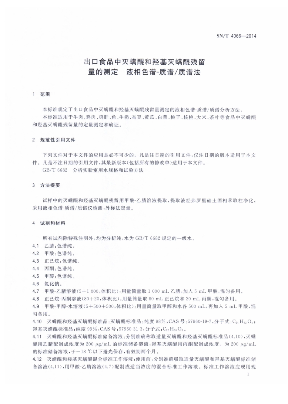 SNT 4066-2014 出口食品中灭螨醌和羟基灭螨醌残留量的测定 液相色谱-质谱质谱法.pdf_第3页