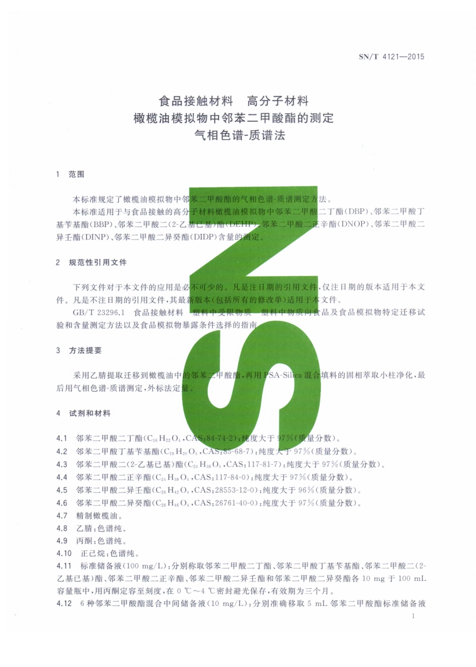 SNT 4121-2015 食品接触材料高分子材料橄榄油模拟物中邻苯二甲酸酯的测定 气相色谱质谱法.pdf_第3页