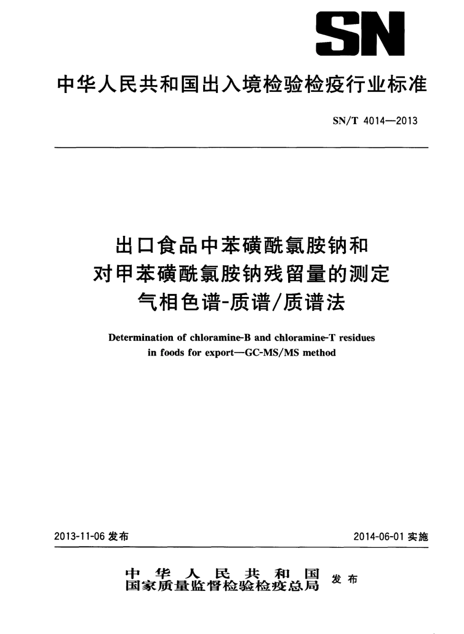 SNT 4014-2013 出口食品中苯磺酰氯胺钠和对甲苯磺酰氯胺钠残留量的测定 气相色谱-质谱质谱法.pdf_第1页