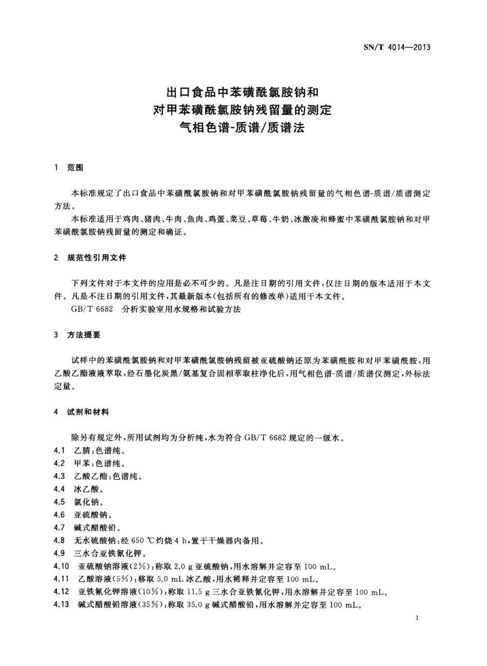 SNT 4014-2013 出口食品中苯磺酰氯胺钠和对甲苯磺酰氯胺钠残留量的测定 气相色谱-质谱质谱法.pdf_第3页