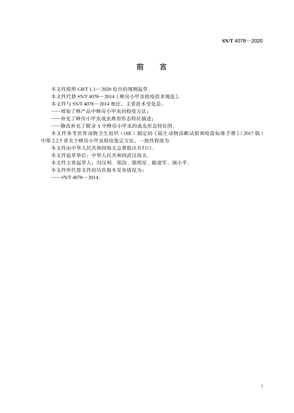 SNT 4078-2020 蜂房小甲虫检疫技术规范.pdf_第3页
