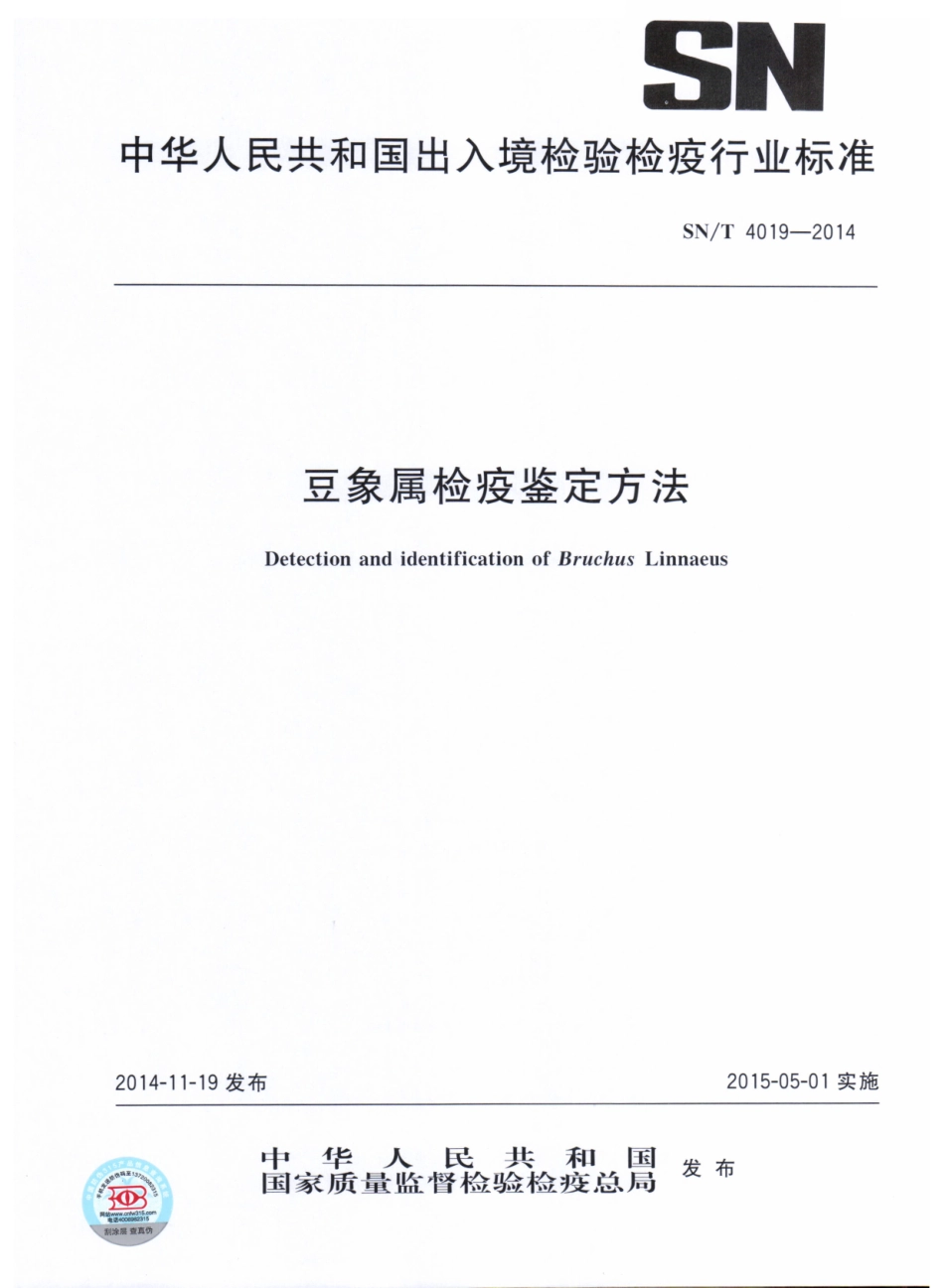 SNT 4019-2014 豆象属检疫鉴定方法.pdf_第1页