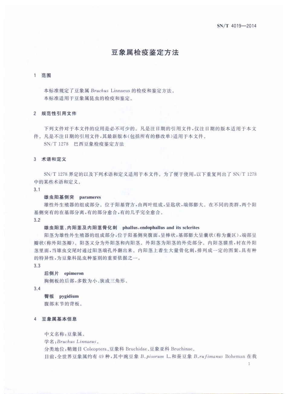 SNT 4019-2014 豆象属检疫鉴定方法.pdf_第3页