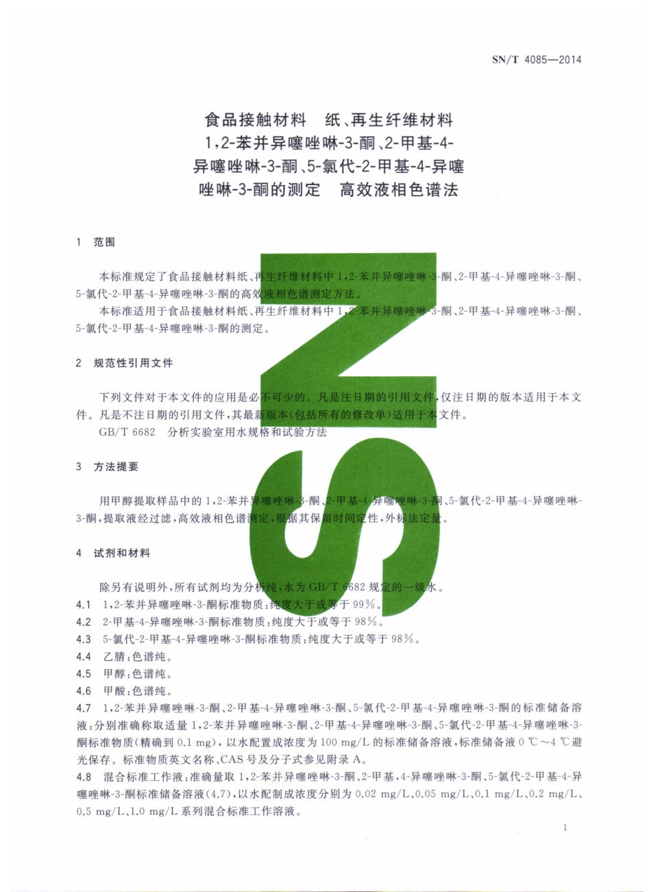 SNT 4085-2014 食品接触材料 纸、再生纤维材料 1,2-苯并异噻唑啉-3-酮、2-甲基-4-异噻唑啉-3-酮、5-氯代-2-甲基-4-异噻唑啉-3-酮的测定 高液相色谱法.pdf_第3页