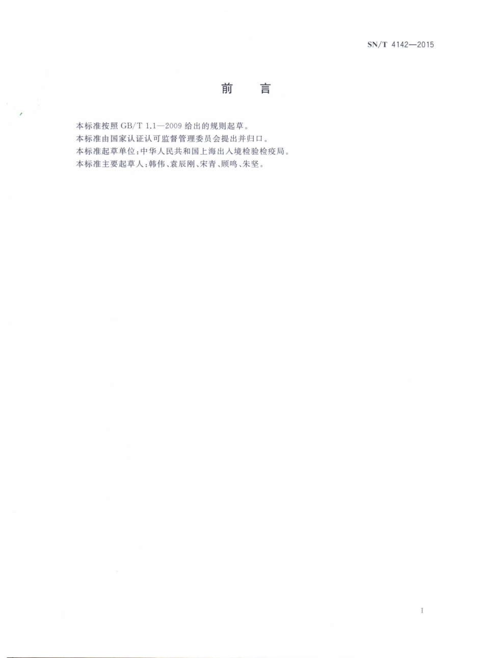 SNT 4142-2015 动物源性产品中多种抗生素残留总量检测方法 微生物代谢抑制法.pdf_第2页