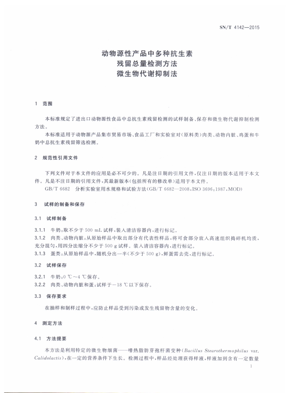 SNT 4142-2015 动物源性产品中多种抗生素残留总量检测方法 微生物代谢抑制法.pdf_第3页