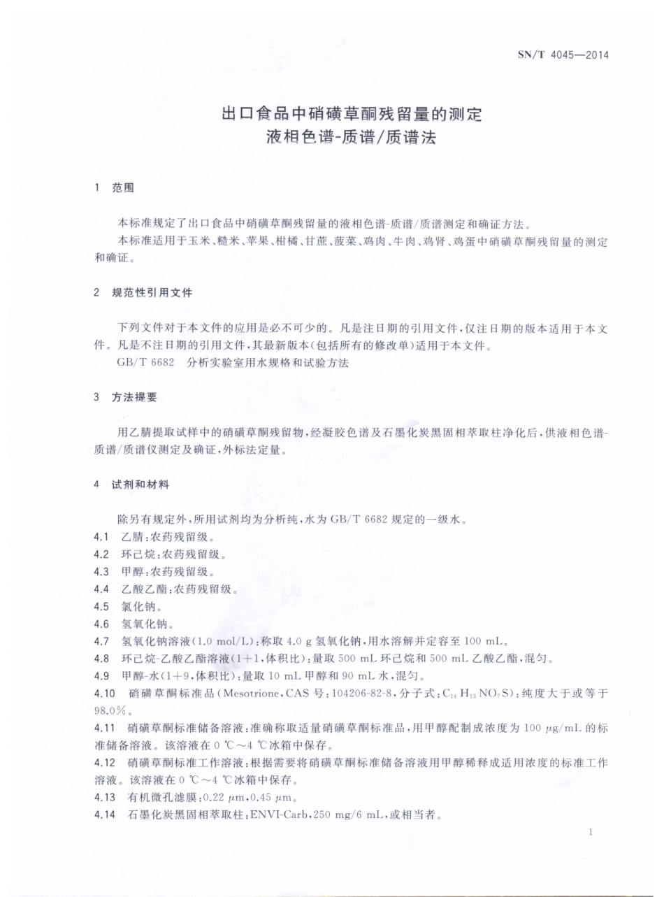 SNT 4045-2014 出口食品中硝磺草酮残留量的测定 液相色谱-质谱质谱法.pdf_第3页