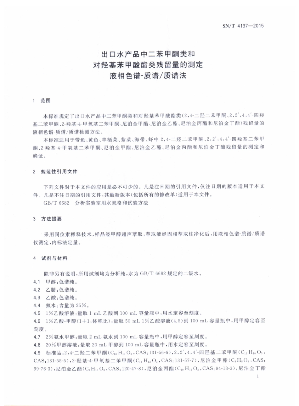 SNT 4137-2015 出口水产品中二苯甲酮类和对羟基苯甲酸酯类残留量的测定 液相色谱-质谱质谱法.pdf_第3页