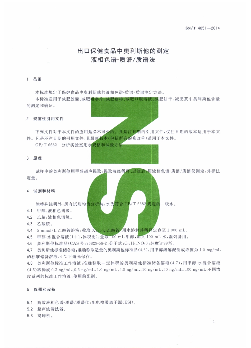 SNT 4051-2014 出口保健食品中奥利斯他的测定 液相色谱-质谱质谱法.pdf_第3页