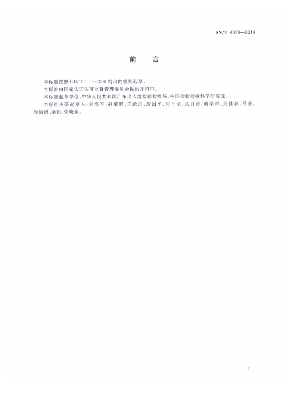 SNT 4070-2014 芒果、荔枝中桔小实蝇检疫辐照处理最低剂量.pdf_第2页
