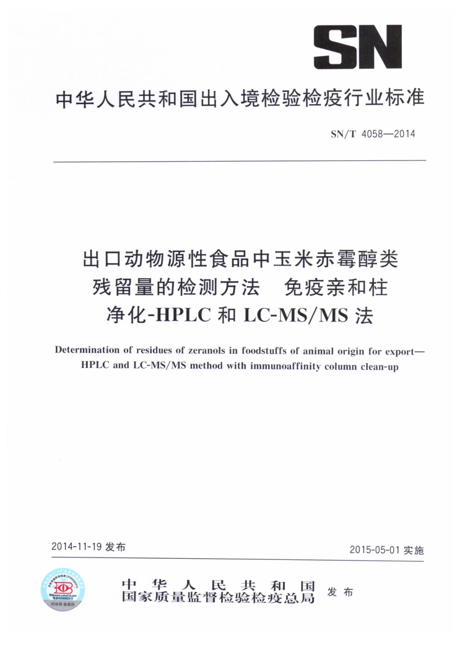 SNT 4058-2014 出口动物源性食品中玉米赤霉醇类残留量的检测方法 免疫亲和柱净化 - HPLC和LC-MSMS法.pdf_第1页