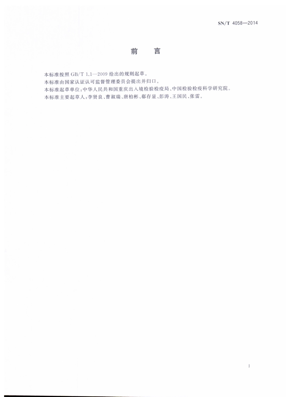 SNT 4058-2014 出口动物源性食品中玉米赤霉醇类残留量的检测方法 免疫亲和柱净化 - HPLC和LC-MSMS法.pdf_第2页