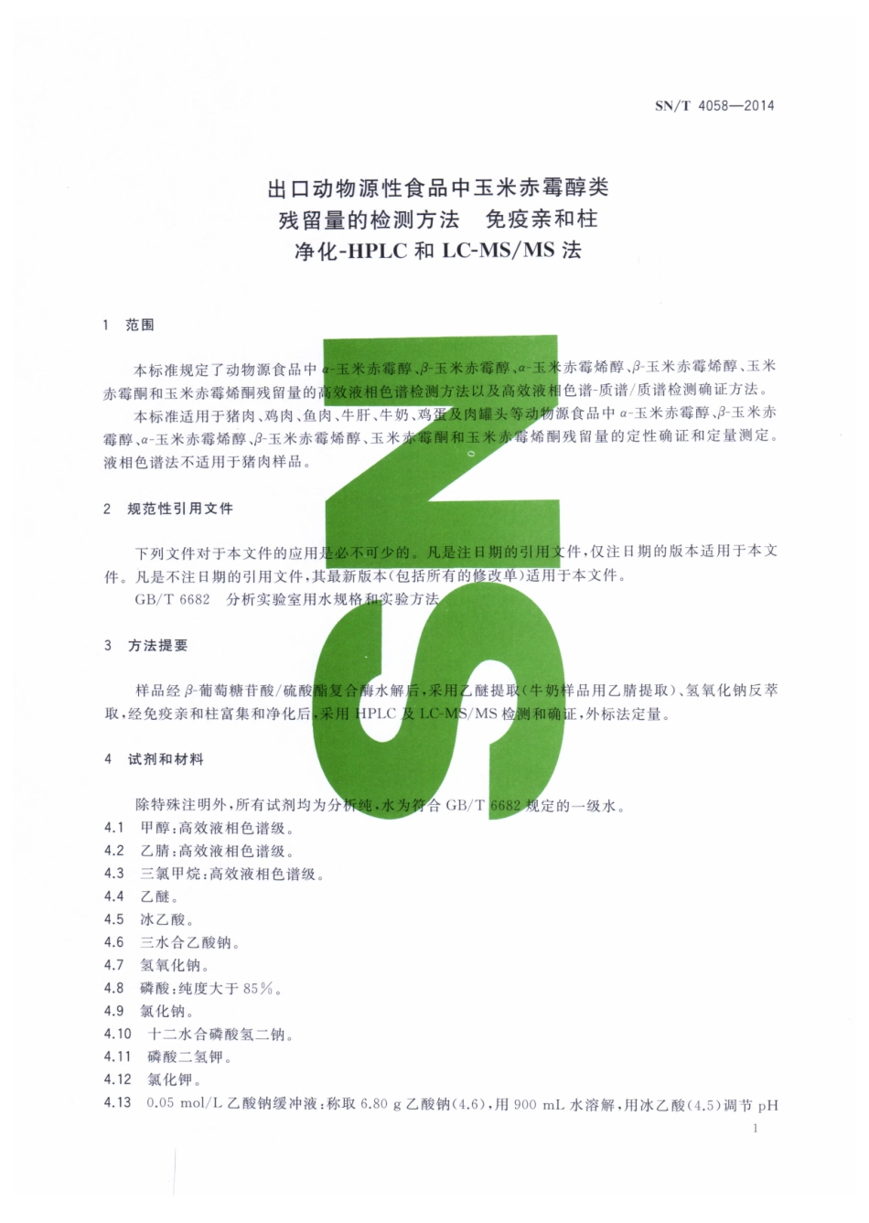 SNT 4058-2014 出口动物源性食品中玉米赤霉醇类残留量的检测方法 免疫亲和柱净化 - HPLC和LC-MSMS法.pdf_第3页