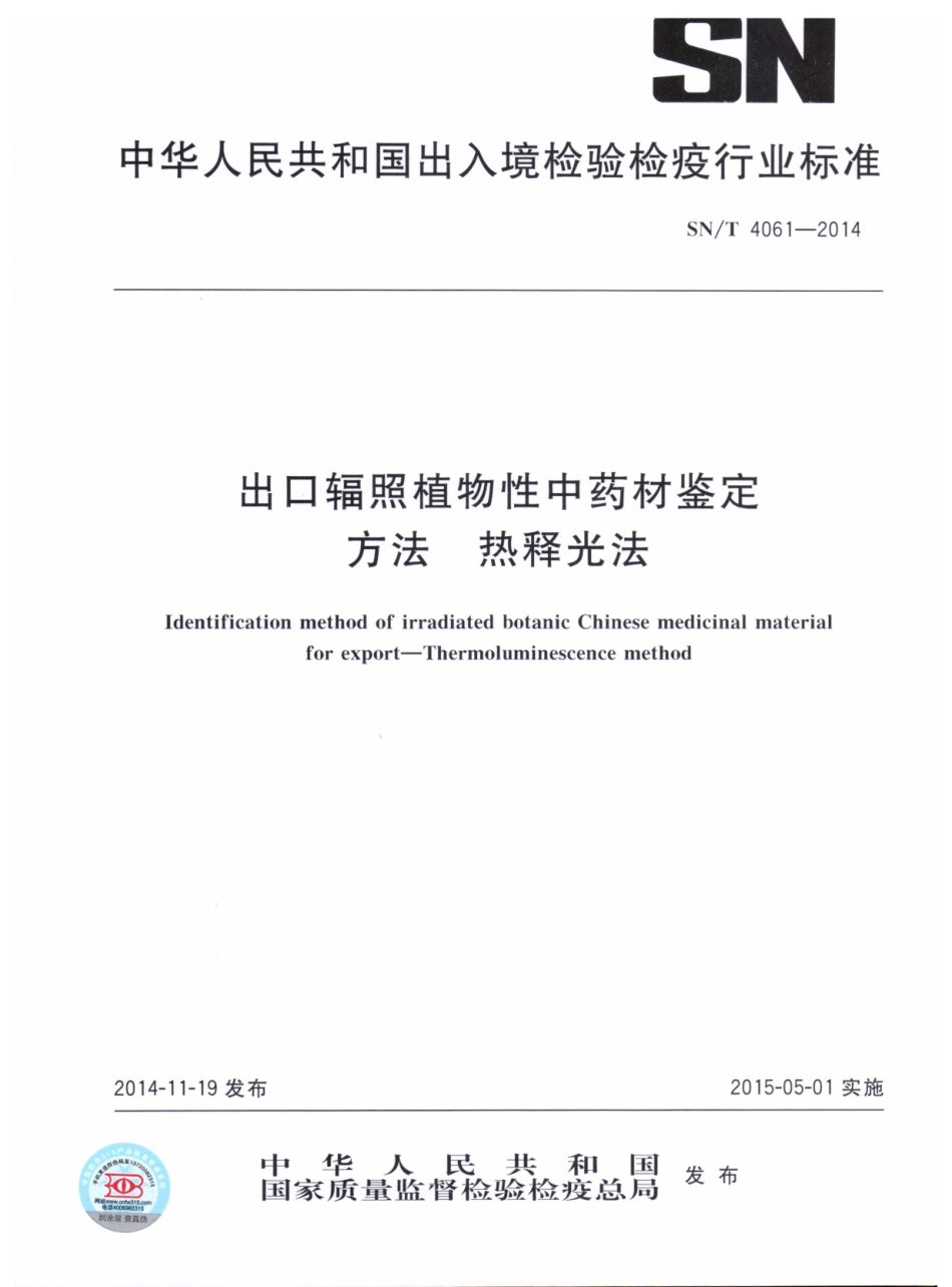 SNT 4061-2014 出口辐照植物性中药材鉴定方法 热释光法.pdf_第1页
