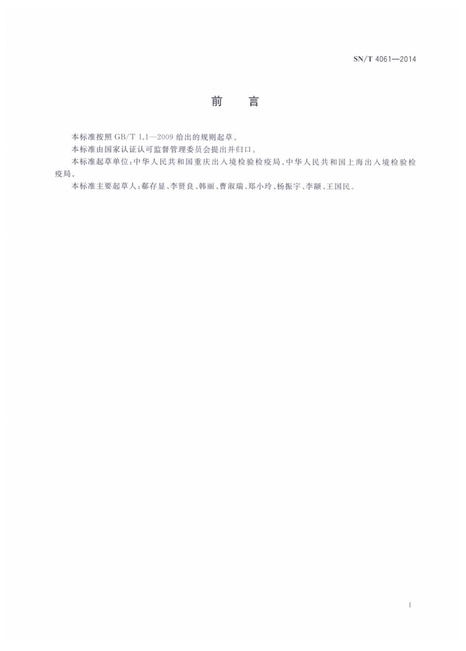 SNT 4061-2014 出口辐照植物性中药材鉴定方法 热释光法.pdf_第2页