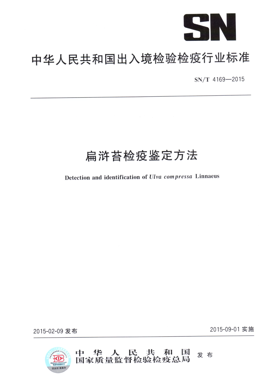 SNT 4169-2015 扁浒苔检疫鉴定方法.pdf_第1页