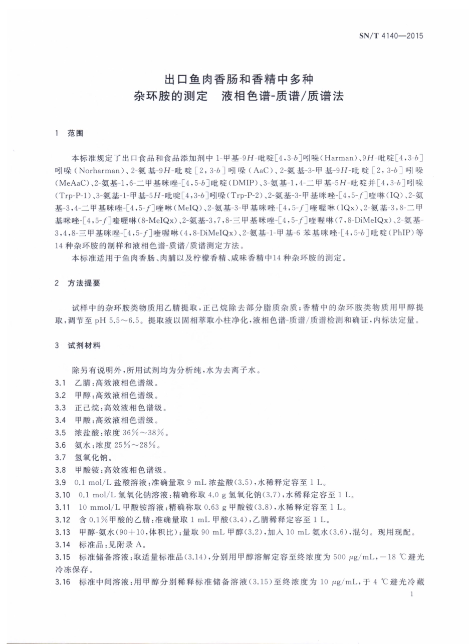 SNT 4140-2015 出口鱼肉香肠和香精中多种杂环胺的测定 液相色谱-质谱质谱法.pdf_第3页