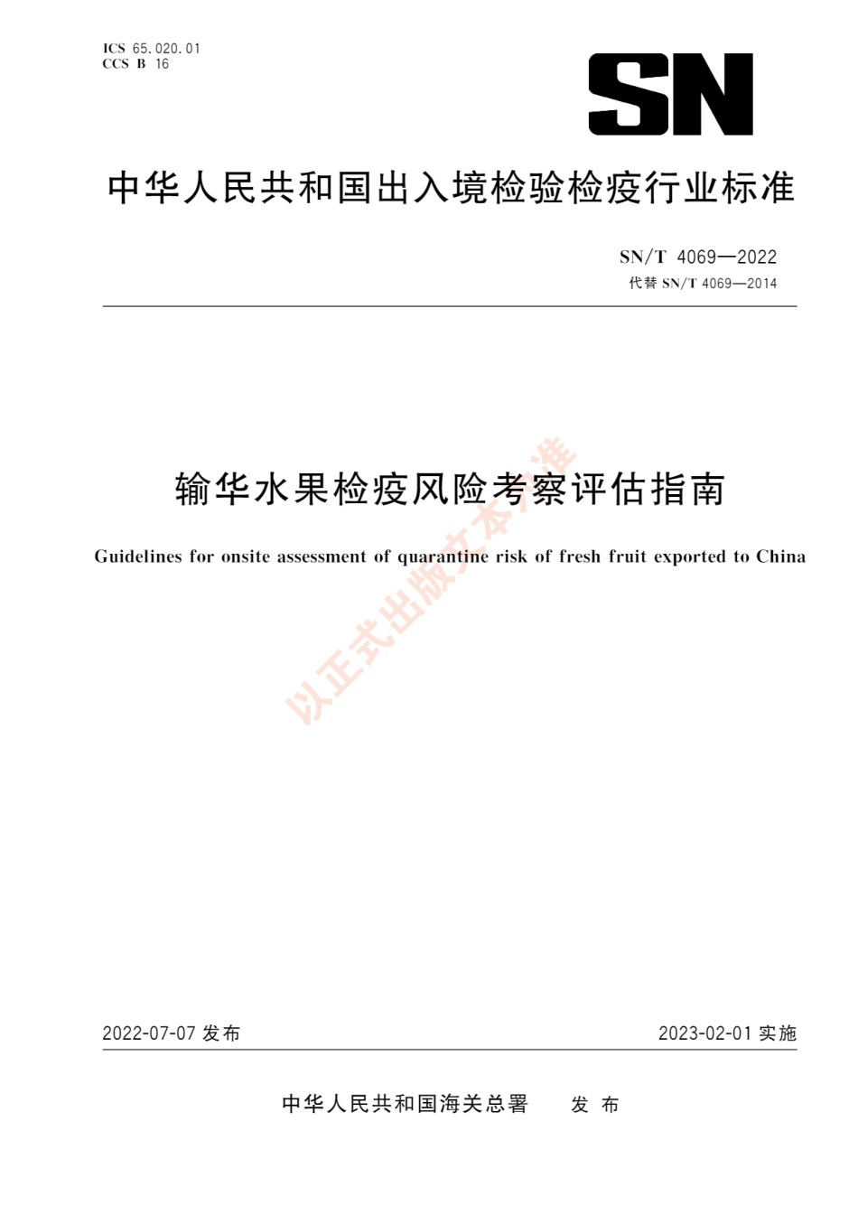 SNT 4069-2022 输华水果检疫风险考察评估指南.pdf_第1页