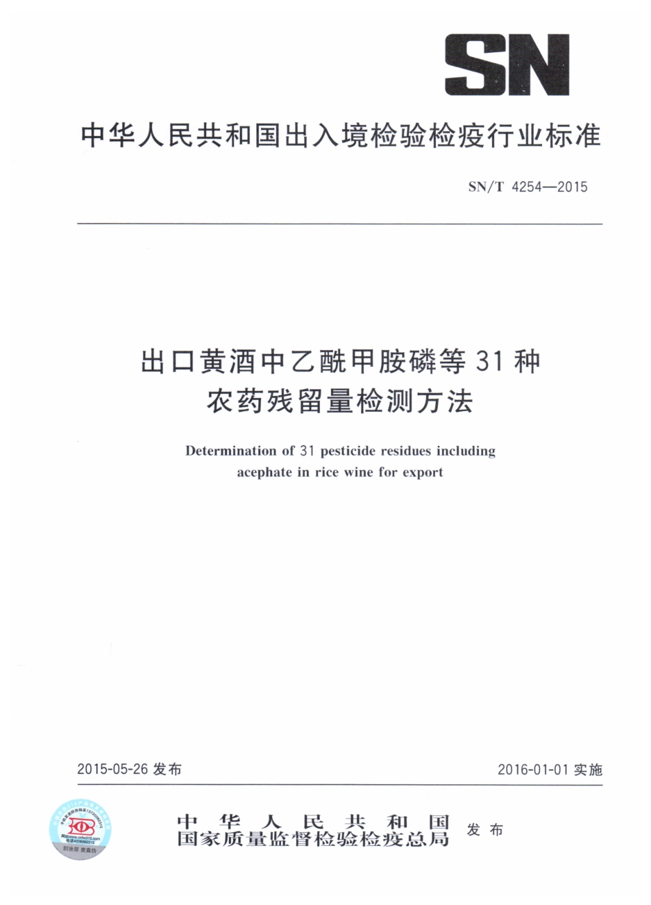 SNT 4254-2015 出口黄酒中乙酰甲胺磷等31种农药残留量检测方法.pdf_第1页
