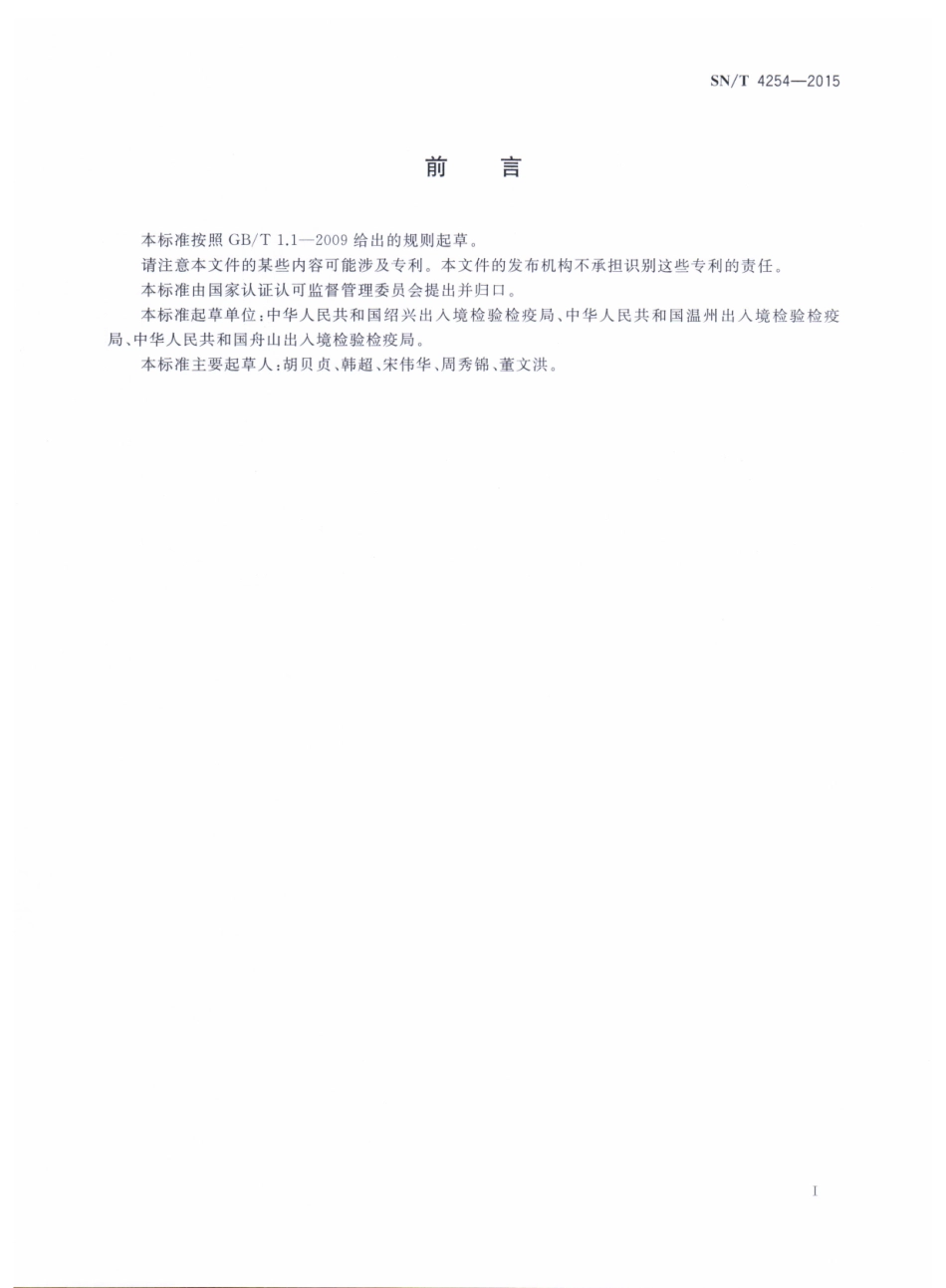 SNT 4254-2015 出口黄酒中乙酰甲胺磷等31种农药残留量检测方法.pdf_第2页