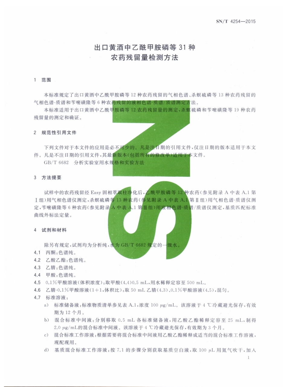 SNT 4254-2015 出口黄酒中乙酰甲胺磷等31种农药残留量检测方法.pdf_第3页
