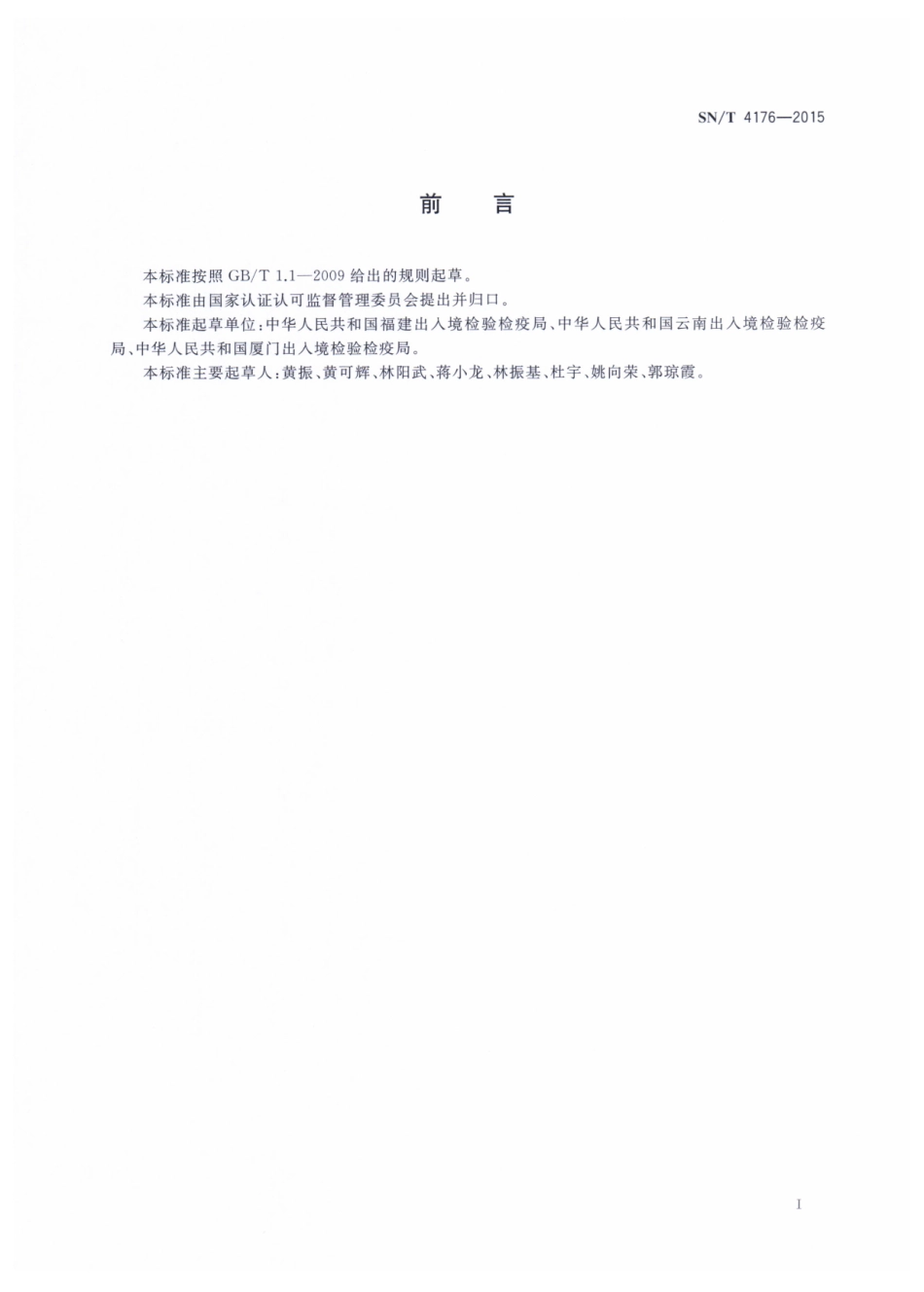 SNT 4176-2015 南瓜实蝇检疫鉴定方法.pdf_第2页