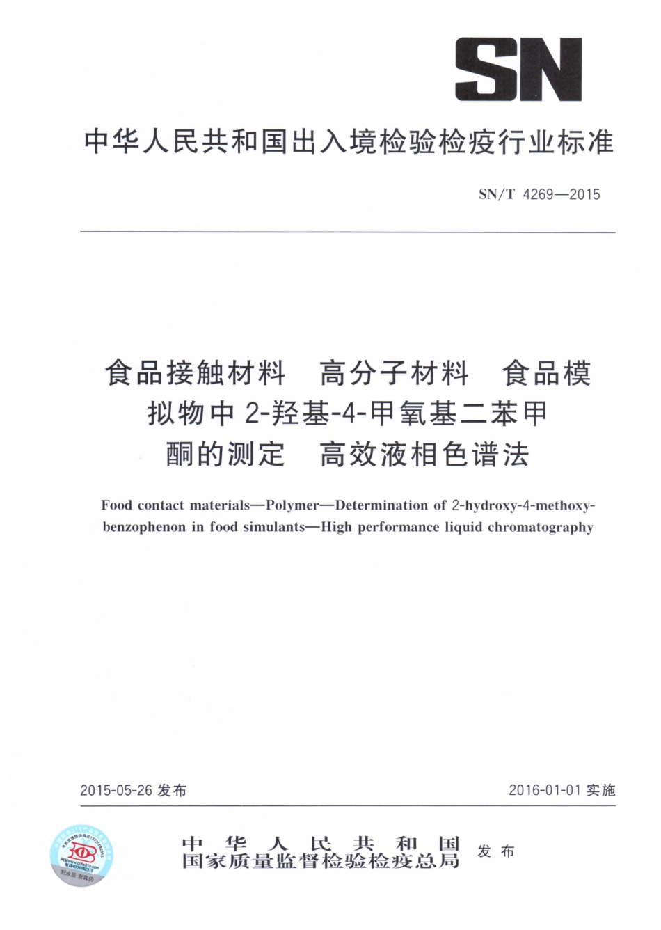 SNT 4269-2015 食品接触材料 高分子材料食品模拟物中2-羟基-4-甲氧基二苯甲酮的测定 高效液相色谱法.pdf_第1页