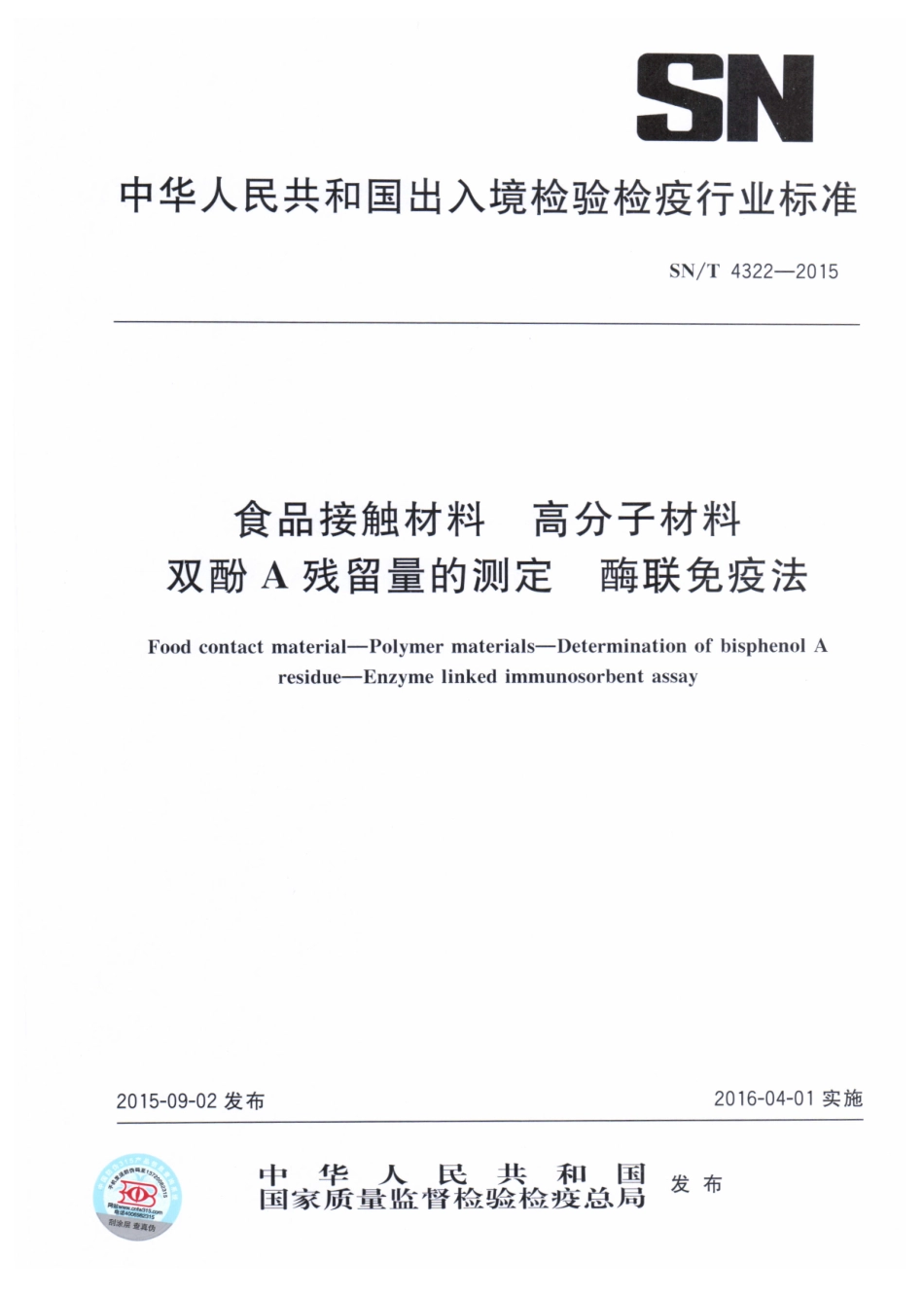 SNT 4322-2015 食品接触材料 高分子材料 双酚A残留量的测定 酶联免疫法.pdf_第1页