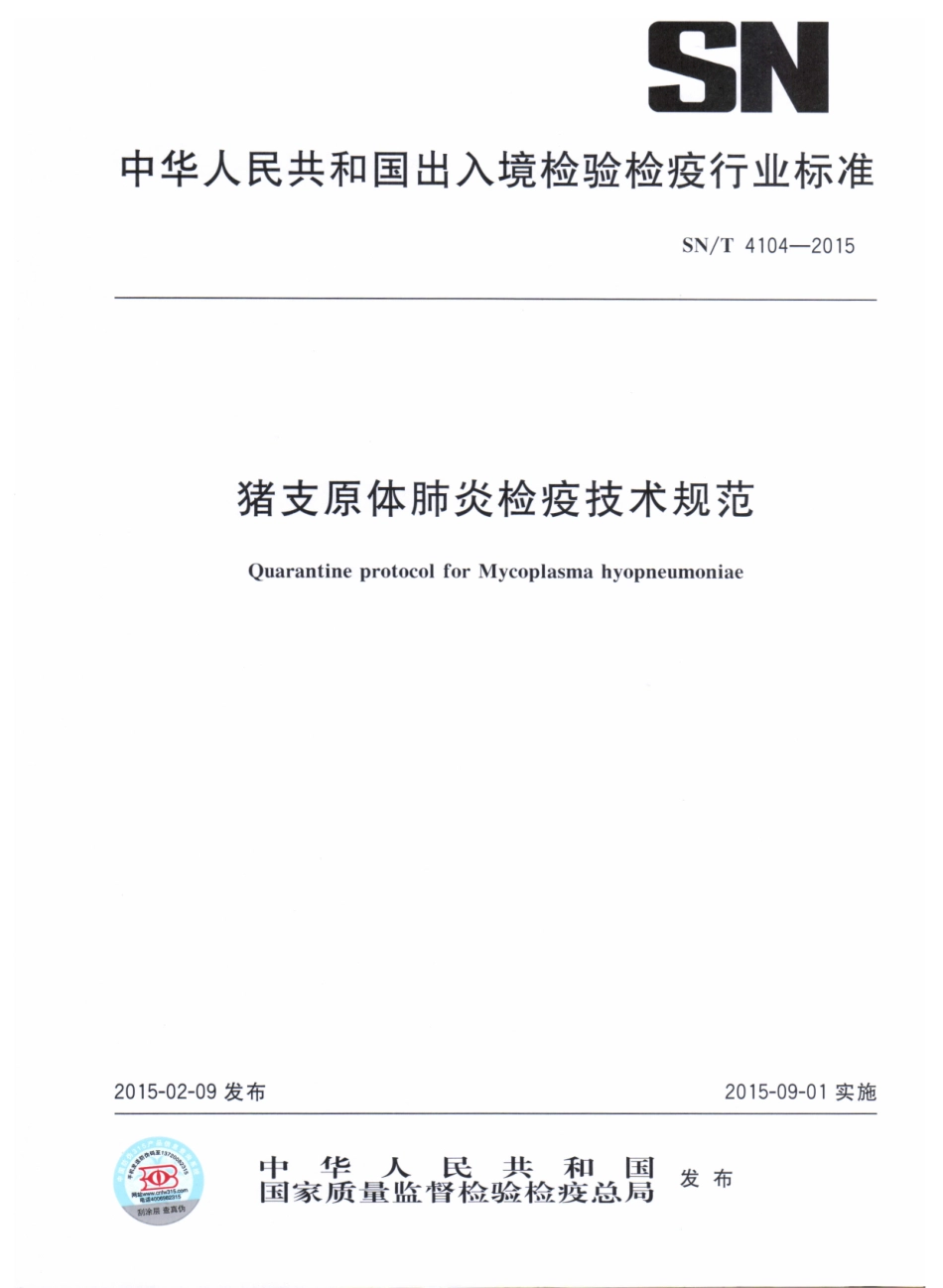 SNT 4104-2015 猪支原体肺炎检疫技术规范.pdf_第1页