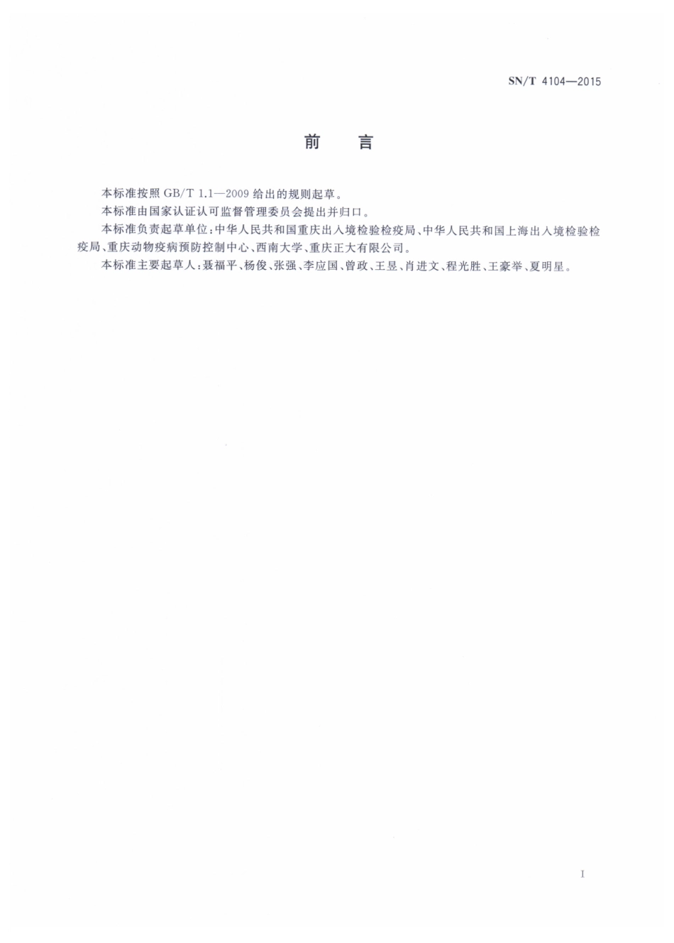 SNT 4104-2015 猪支原体肺炎检疫技术规范.pdf_第2页