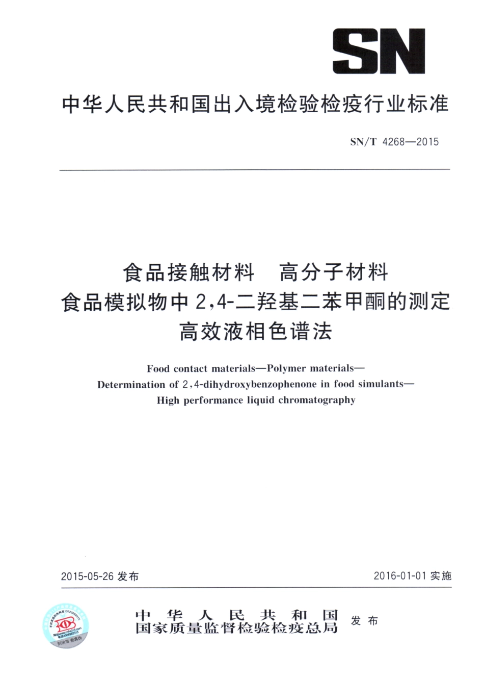 SNT 4268-2015 食品接触材料 高分子材料食品模拟物中2,4-二羟基二苯甲酮的测定 高效液相色谱法.pdf_第1页