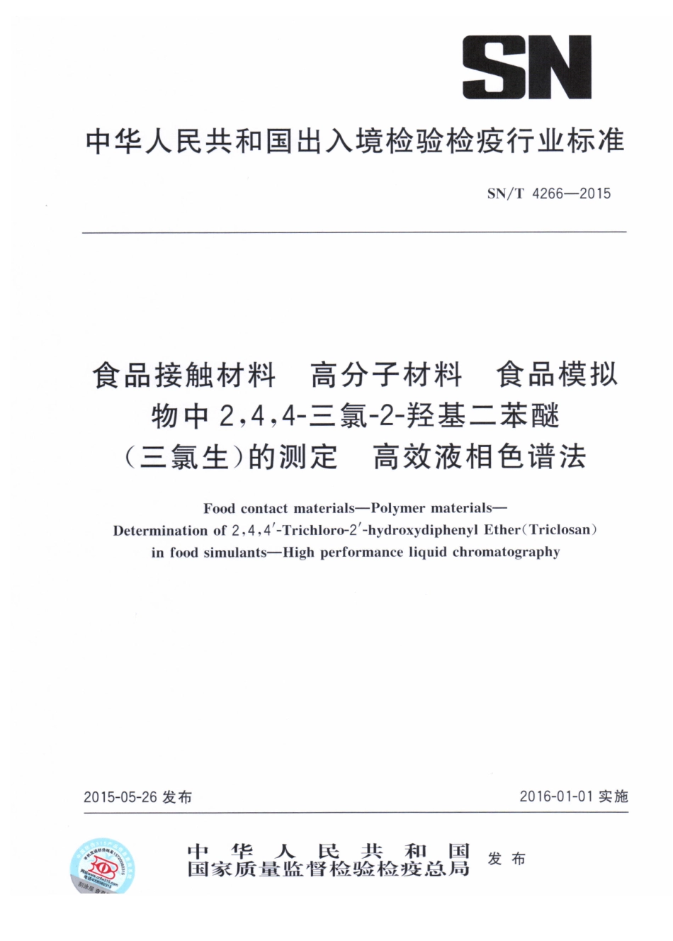 SNT 4266-2015 食品接触材料 高分子材料食品模拟物中2,4,4-三氯-2-羟基二苯醚(三氯生)的测定 高效液相色谱法.pdf_第1页