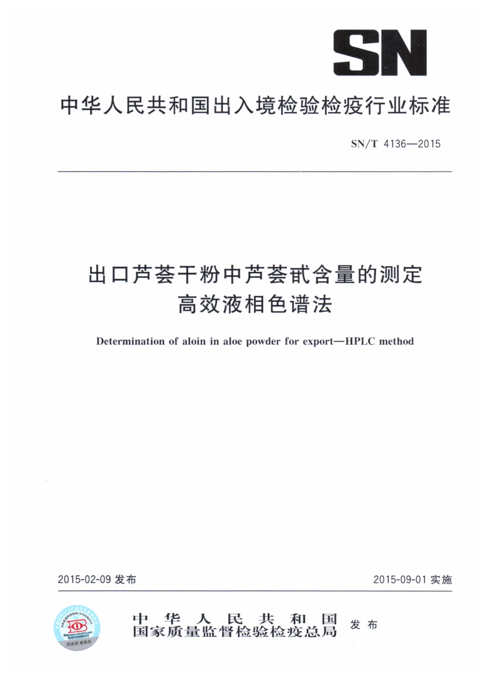 SNT 4136-2015 出口芦荟干粉中芦荟甙含量的测定 高效液相色谱法.pdf_第1页