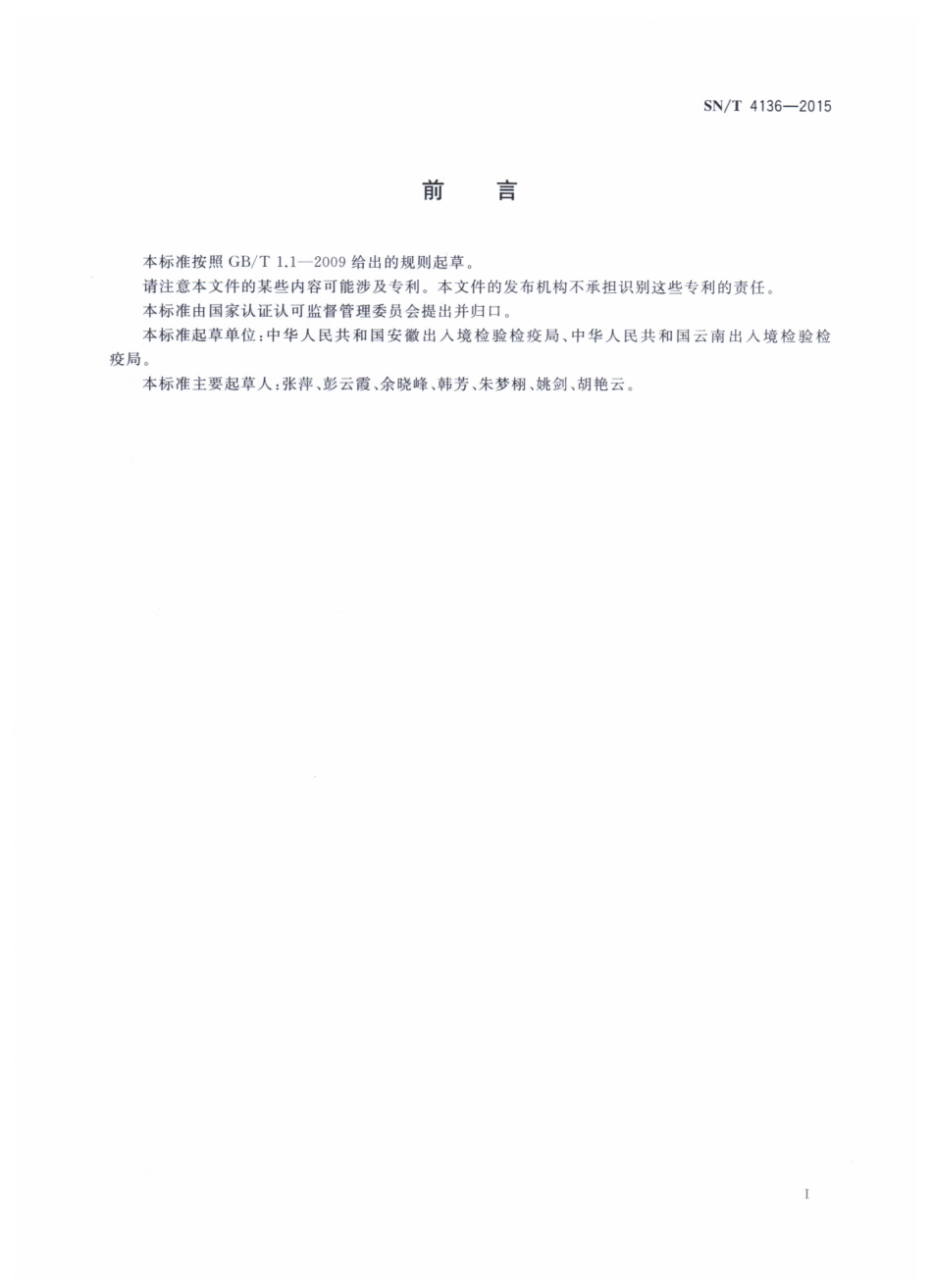 SNT 4136-2015 出口芦荟干粉中芦荟甙含量的测定 高效液相色谱法.pdf_第2页