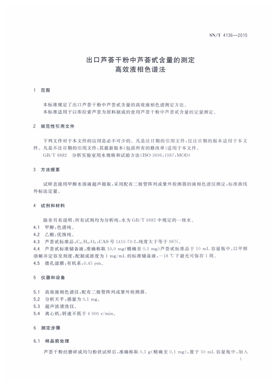 SNT 4136-2015 出口芦荟干粉中芦荟甙含量的测定 高效液相色谱法.pdf_第3页