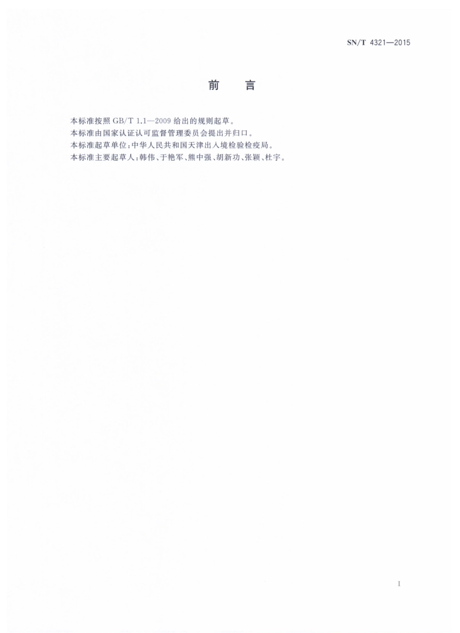 SNT 4321-2015 食品接触材料 高分子材料 食品模拟物中N,N'一二(26-二异丙基苯基)碳二亚胺的测定 液相色谱一质谱质谱法（2016-4-1实施）.pdf_第2页