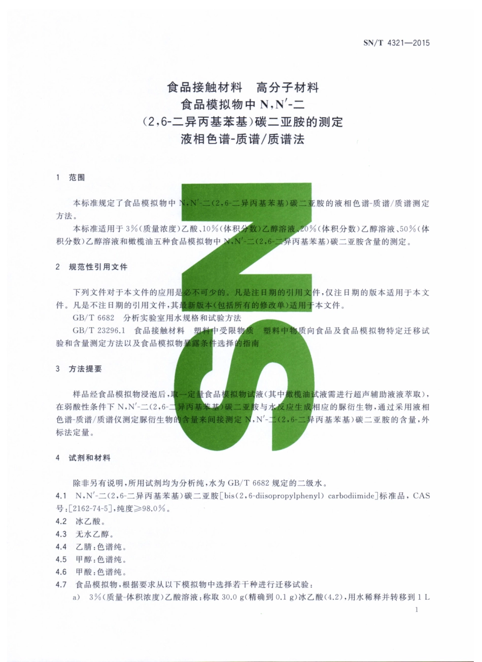 SNT 4321-2015 食品接触材料 高分子材料 食品模拟物中N,N'一二(26-二异丙基苯基)碳二亚胺的测定 液相色谱一质谱质谱法（2016-4-1实施）.pdf_第3页