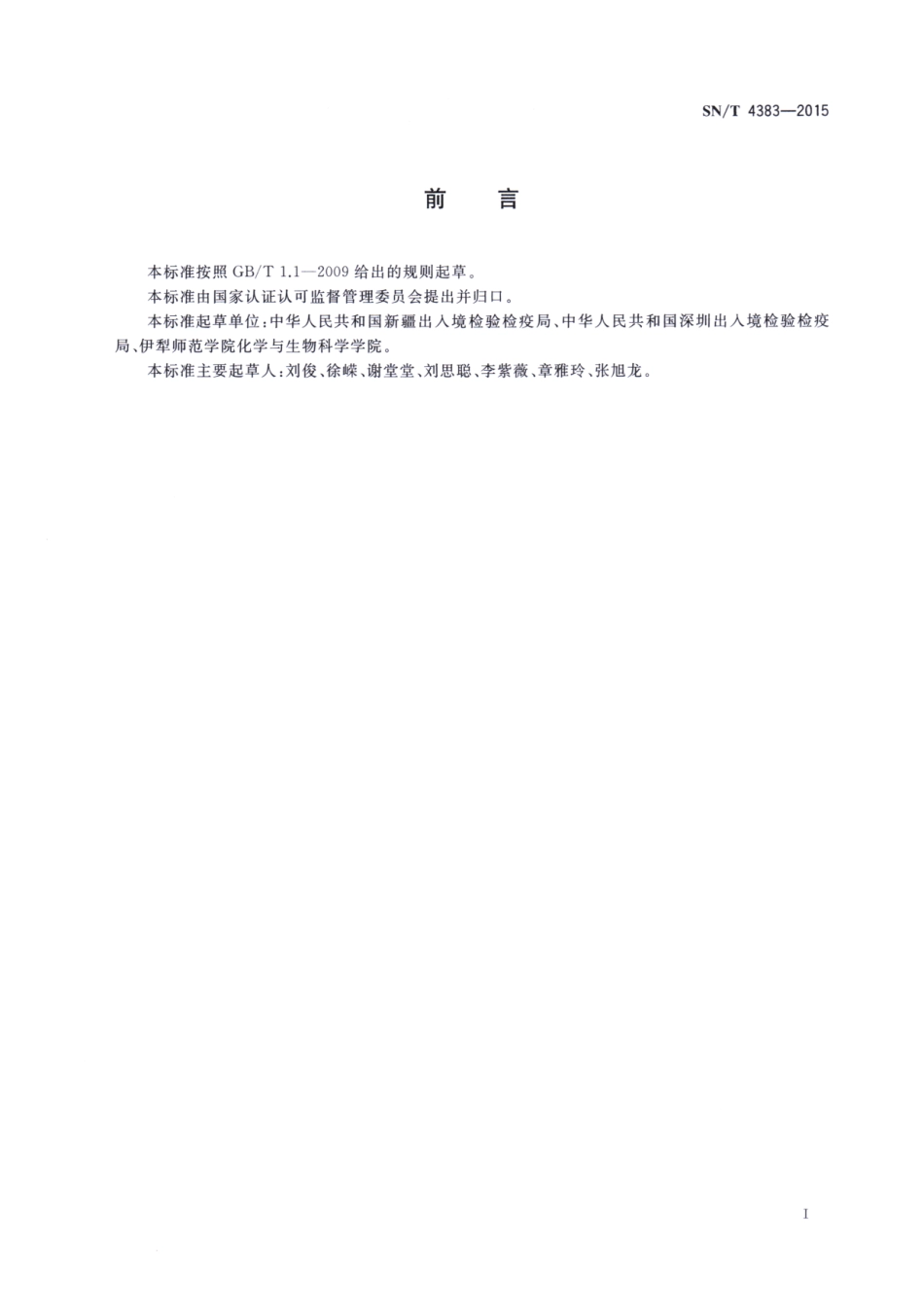 SNT 4383-2015 食品接触材料 糯米纸 聚乙烯醇（PVA）含量的测定 紫外-可见分光光度法.pdf_第2页