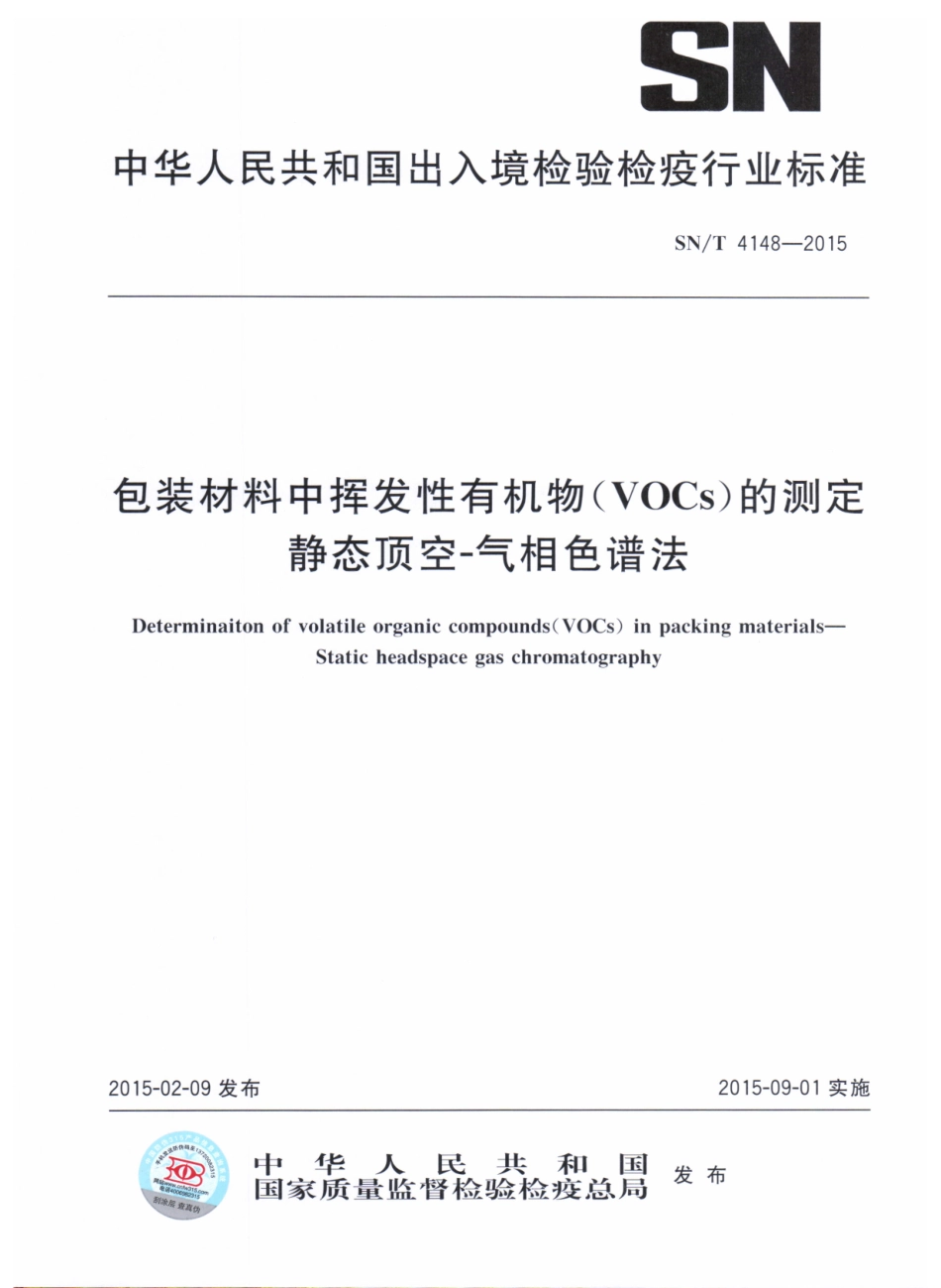 SNT 4148-2015 包装材料中挥发性有机物（VOCs）的测定 静态顶空-气相色谱法.pdf_第1页