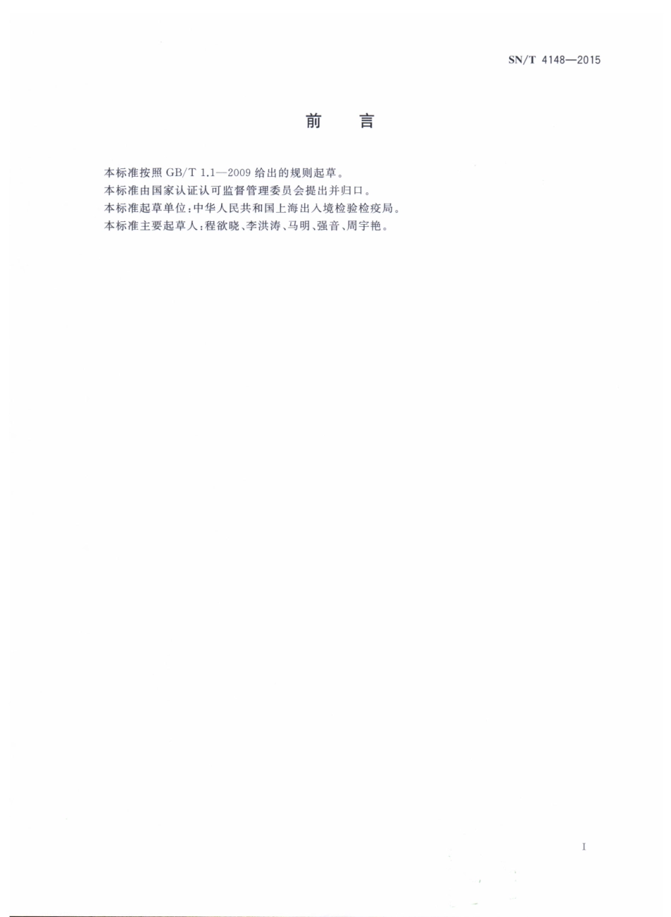 SNT 4148-2015 包装材料中挥发性有机物（VOCs）的测定 静态顶空-气相色谱法.pdf_第2页