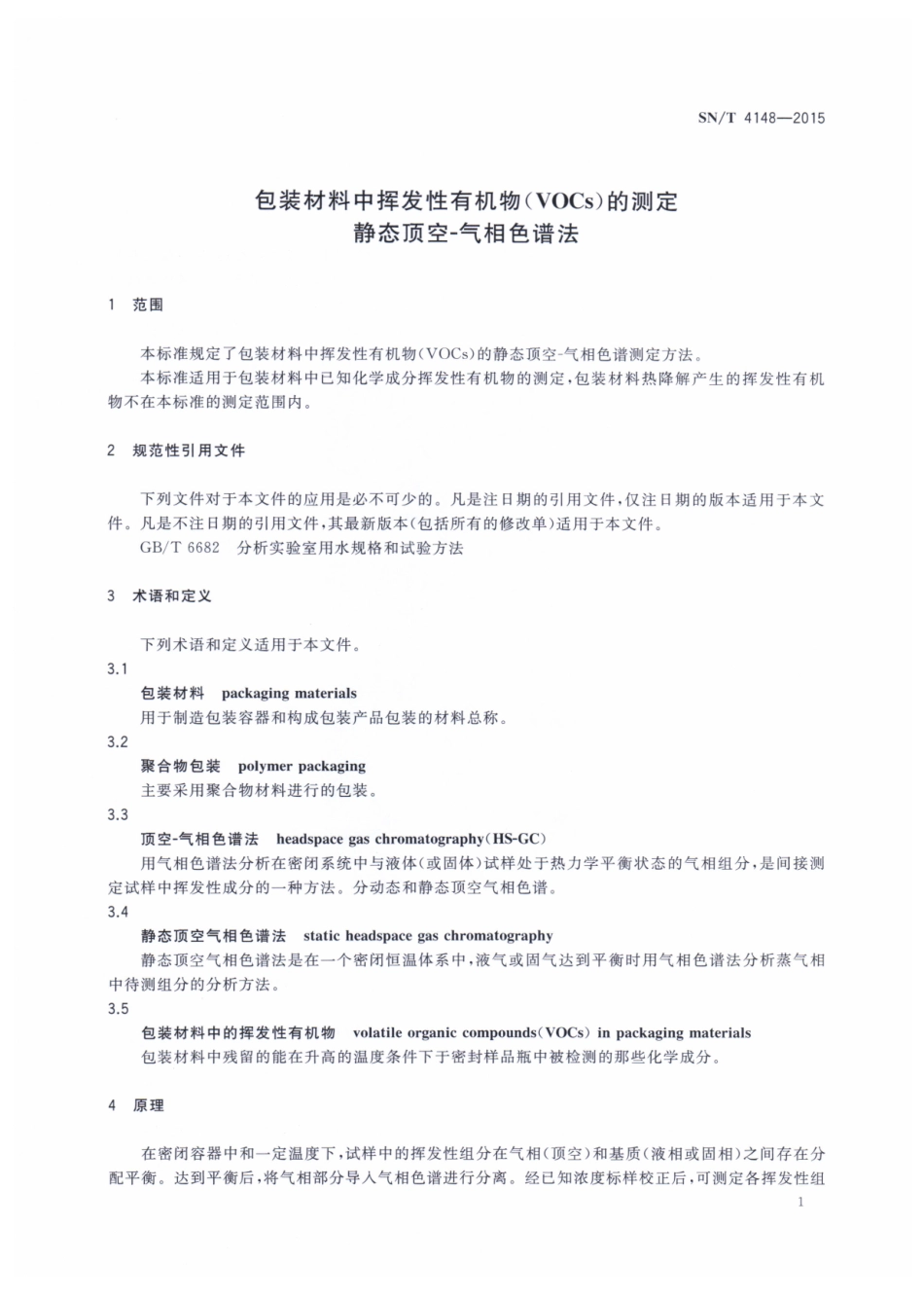 SNT 4148-2015 包装材料中挥发性有机物（VOCs）的测定 静态顶空-气相色谱法.pdf_第3页