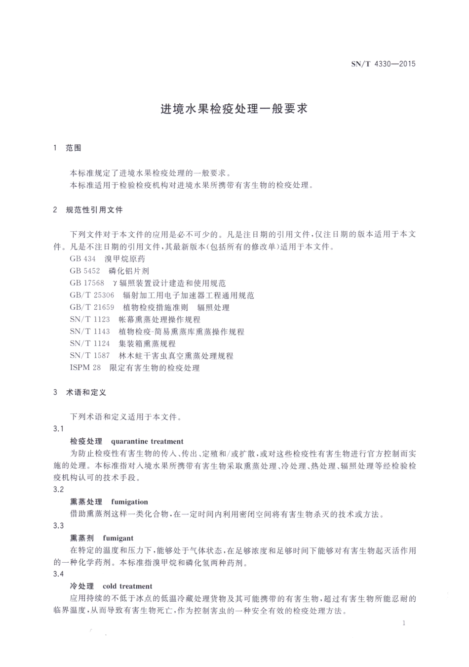 SNT 4330-2015 进境水果检疫处理一般要求.pdf_第3页
