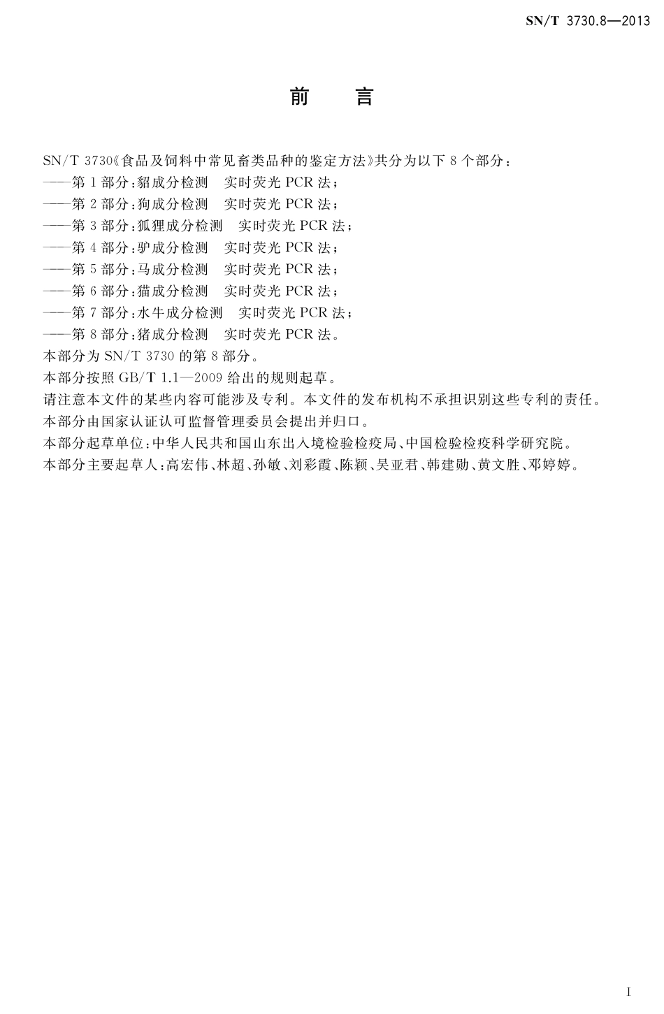 SNT 3730.8-2013 食品及饲料中常见畜类品种的鉴定方法 第8部分：猪成分检测 实时荧光PCR法.pdf_第2页