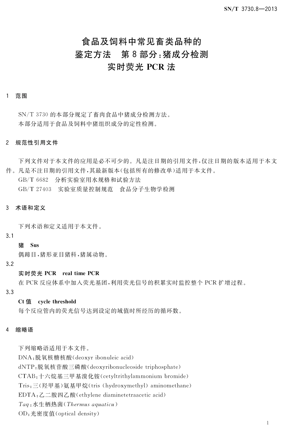 SNT 3730.8-2013 食品及饲料中常见畜类品种的鉴定方法 第8部分：猪成分检测 实时荧光PCR法.pdf_第3页