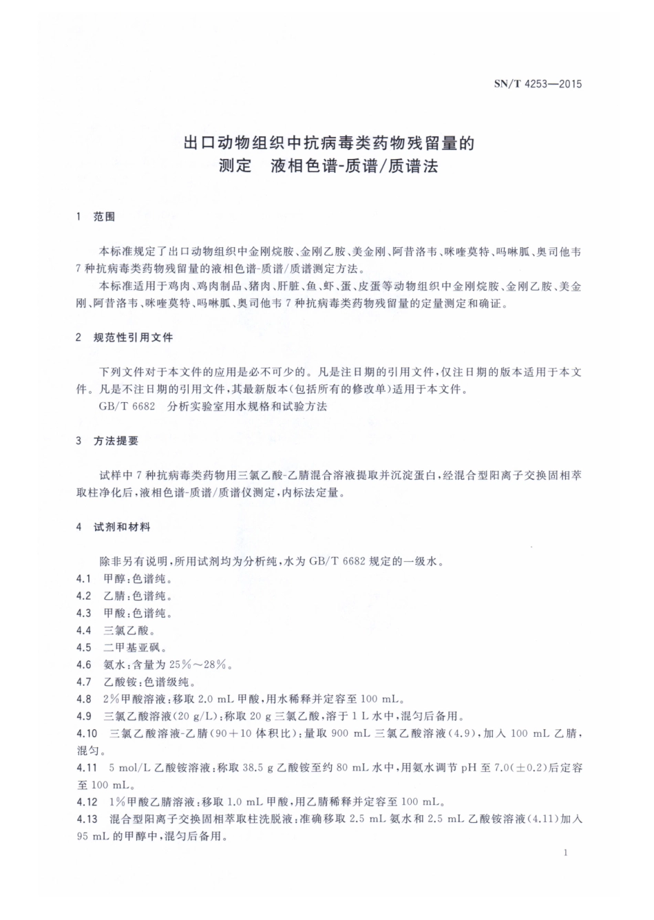 SNT 4253-2015 出口动物组织中抗病毒类药物残留量的测定 液相色谱-质谱质谱法.pdf_第3页