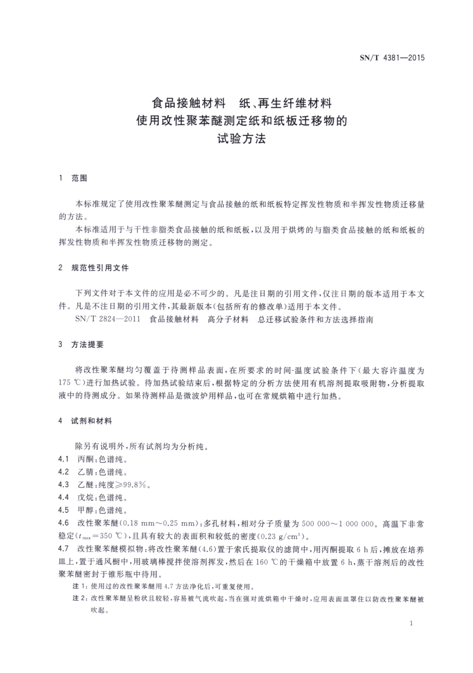SNT 4381-2015 食品接触材料 纸、再生纤维材料 使用改性聚苯醚测定纸和纸板迁移物的试验方法.pdf_第3页