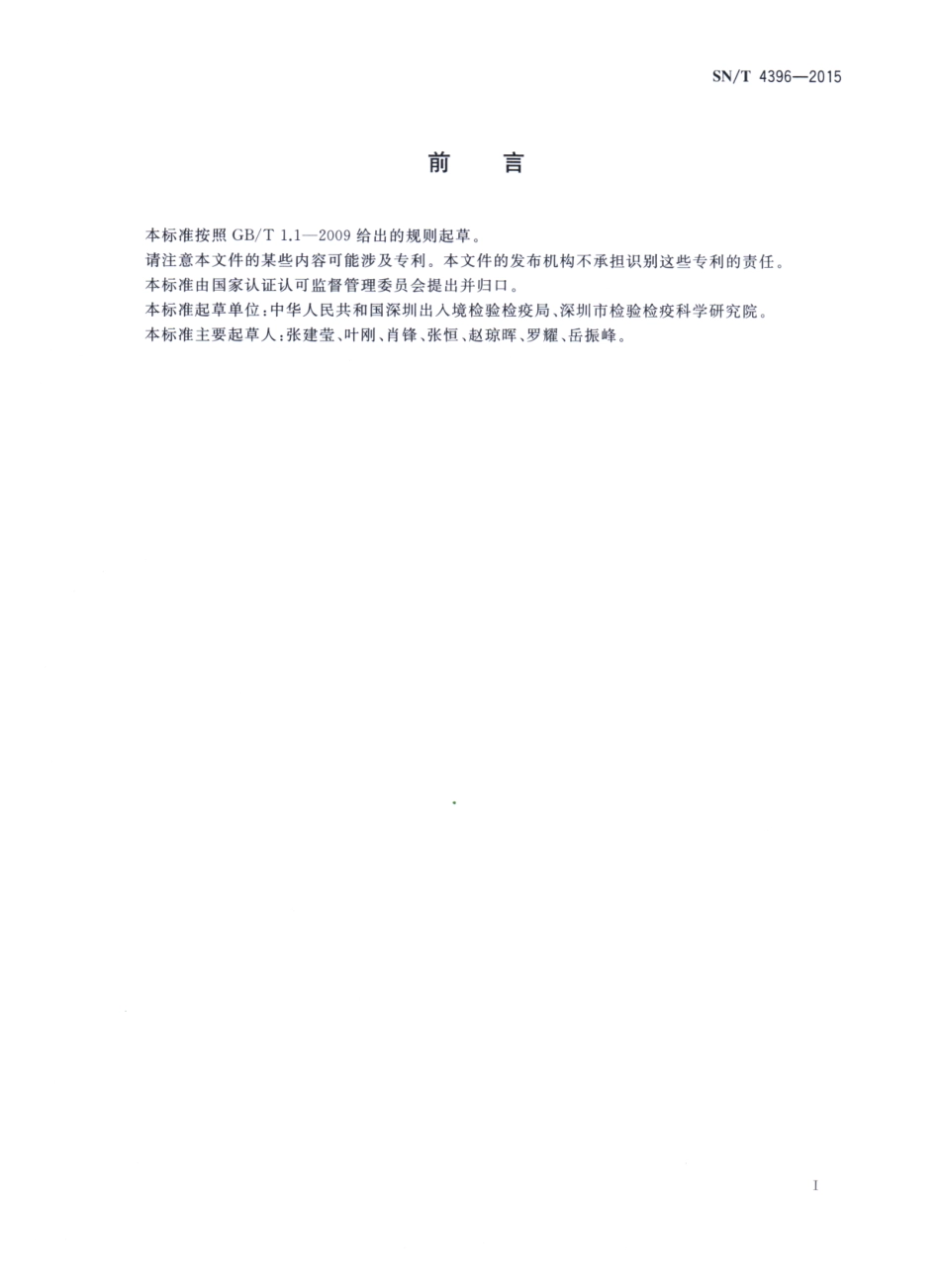 SNT 4396-2015 出口食品中荧光增白剂85、荧光增白剂71和荧光增白剂113的测定 液相色谱-质谱质谱法.pdf_第2页