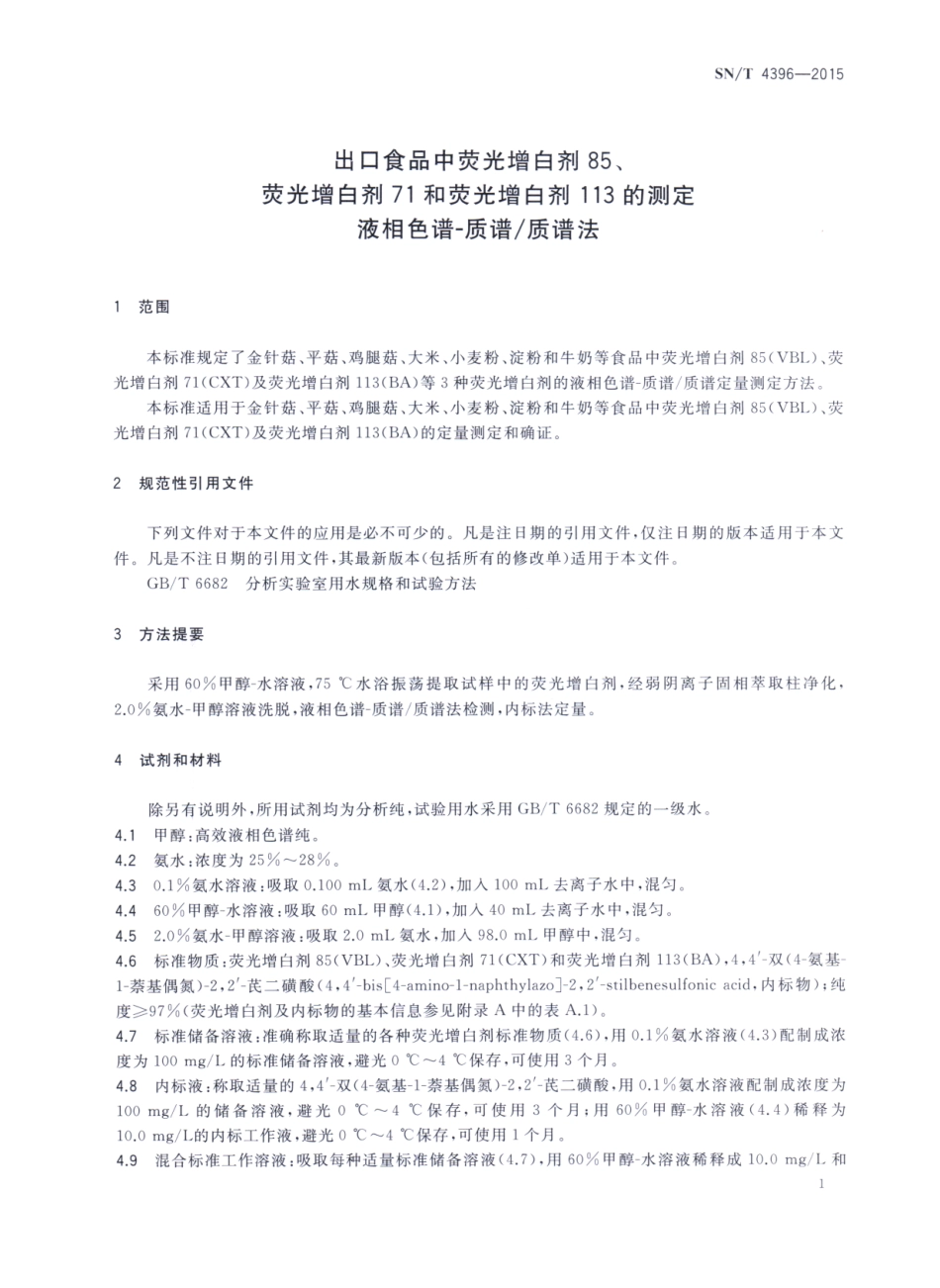 SNT 4396-2015 出口食品中荧光增白剂85、荧光增白剂71和荧光增白剂113的测定 液相色谱-质谱质谱法.pdf_第3页